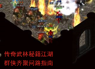 传奇武林秘籍江湖群侠齐聚问路指南 传奇武林秘籍江湖群侠齐聚问路指南
