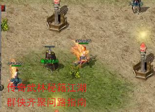 传奇武林秘籍江湖群侠齐聚问路指南 传奇武林秘籍江湖群侠齐聚问路指南