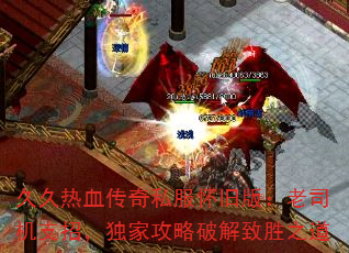 久久热血传奇私服怀旧版:老司机支招,独家攻略破解致胜之道 久久热血传奇私服怀旧版:老司机支招,独家攻略破解致胜之道
