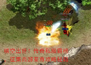 横空出世!传奇私服霸榜,征集西游至尊攻略秘籍 横空出世!传奇私服霸榜,征集西游至尊攻略秘籍