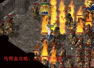 传奇盒攻略:从入门到精通 传奇盒攻略:从入门到精通