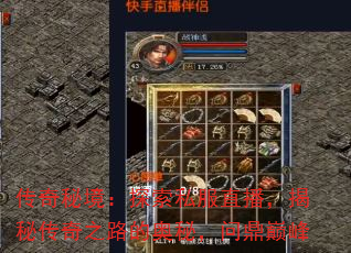 传奇秘境:探索私服直播,揭秘传奇之路的奥秘,问鼎巅峰 传奇秘境:探索私服直播,揭秘传奇之路的奥秘,问鼎巅峰