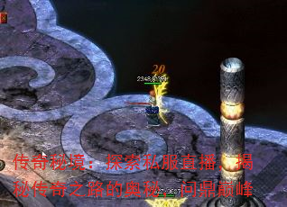 传奇秘境:探索私服直播,揭秘传奇之路的奥秘,问鼎巅峰 传奇秘境:探索私服直播,揭秘传奇之路的奥秘,问鼎巅峰