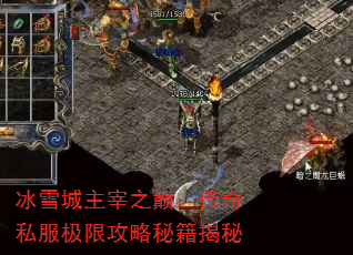 冰雪城主宰之巅:传奇私服极限攻略秘籍揭秘 冰雪城主宰之巅:传奇私服极限攻略秘籍揭秘