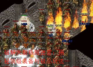 破解天裂私服迷雾:揭秘顶级装备与极品玩法 破解天裂私服迷雾:揭秘顶级装备与极品玩法