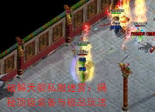 破解天裂私服迷雾:揭秘顶级装备与极品玩法 破解天裂私服迷雾:揭秘顶级装备与极品玩法