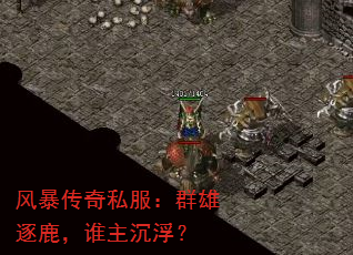 风暴传奇私服:群雄逐鹿,谁主沉浮? 风暴传奇私服:群雄逐鹿,谁主沉浮?