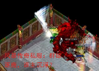 风暴传奇私服:群雄逐鹿,谁主沉浮? 风暴传奇私服:群雄逐鹿,谁主沉浮?
