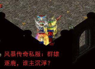 风暴传奇私服:群雄逐鹿,谁主沉浮? 风暴传奇私服:群雄逐鹿,谁主沉浮?