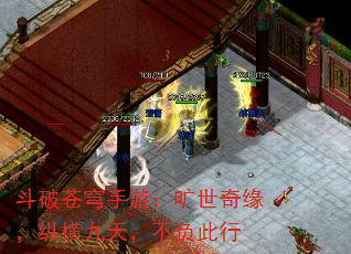 斗破苍穹手游:旷世奇缘,纵横九天,不负此行 斗破苍穹手游:旷世奇缘,纵横九天,不负此行