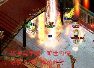 斗破苍穹手游:旷世奇缘,纵横九天,不负此行 斗破苍穹手游:旷世奇缘,纵横九天,不负此行