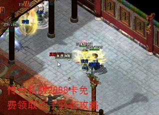 传奇私服2888卡免费领取新手必备攻略 传奇私服2888卡免费领取新手必备攻略