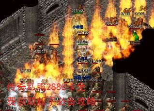 传奇私服2888卡免费领取新手必备攻略 传奇私服2888卡免费领取新手必备攻略