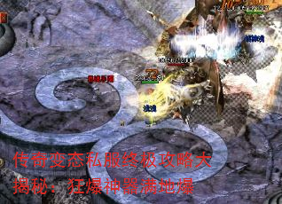 传奇变态私服终极攻略大揭秘:狂爆神器满地爆 传奇变态私服终极攻略大揭秘:狂爆神器满地爆