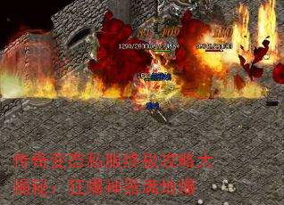 传奇变态私服终极攻略大揭秘:狂爆神器满地爆 传奇变态私服终极攻略大揭秘:狂爆神器满地爆