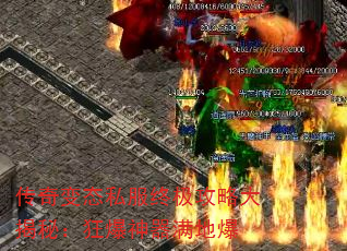 传奇变态私服终极攻略大揭秘:狂爆神器满地爆 传奇变态私服终极攻略大揭秘:狂爆神器满地爆