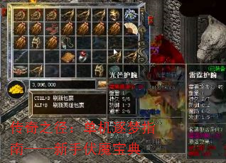 传奇之径:单机逐梦指南——新手伏魔宝典 传奇之径:单机逐梦指南——新手伏魔宝典