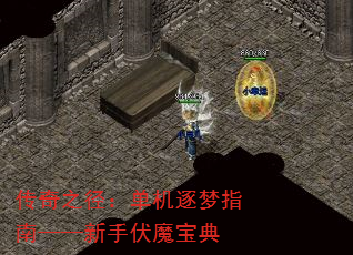 传奇之径:单机逐梦指南——新手伏魔宝典 传奇之径:单机逐梦指南——新手伏魔宝典