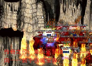 传奇之径:单机逐梦指南——新手伏魔宝典 传奇之径:单机逐梦指南——新手伏魔宝典