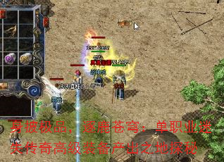 身披极品,逐鹿苍穹:单职业迷失传奇高级装备产出之地探秘 身披极品,逐鹿苍穹:单职业迷失传奇高级装备产出之地探秘