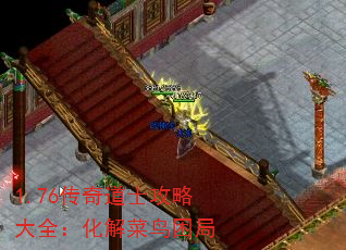 1.76传奇道士攻略大全:化解菜鸟困局 1.76传奇道士攻略大全:化解菜鸟困局