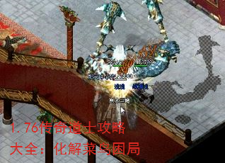 1.76传奇道士攻略大全:化解菜鸟困局 1.76传奇道士攻略大全:化解菜鸟困局