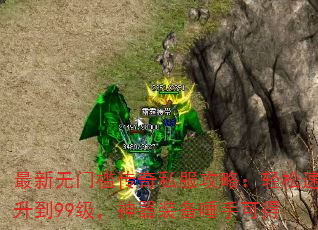 最新无门槛传奇私服攻略:轻松速升到99级,神器装备唾手可得 最新无门槛传奇私服攻略:轻松速升到99级,神器装备唾手可得