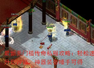 最新无门槛传奇私服攻略:轻松速升到99级,神器装备唾手可得 最新无门槛传奇私服攻略:轻松速升到99级,神器装备唾手可得