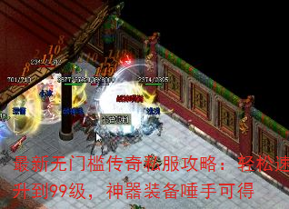 最新无门槛传奇私服攻略:轻松速升到99级,神器装备唾手可得 最新无门槛传奇私服攻略:轻松速升到99级,神器装备唾手可得