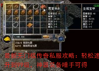 最新无门槛传奇私服攻略:轻松速升到99级,神器装备唾手可得 最新无门槛传奇私服攻略:轻松速升到99级,神器装备唾手可得