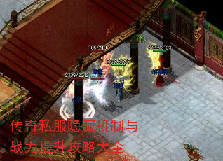 传奇私服隐藏机制与战力提升攻略大全 传奇私服隐藏机制与战力提升攻略大全