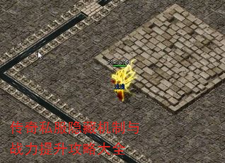 传奇私服隐藏机制与战力提升攻略大全 传奇私服隐藏机制与战力提升攻略大全