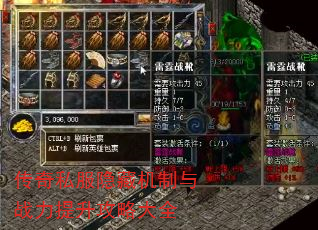 传奇私服隐藏机制与战力提升攻略大全 传奇私服隐藏机制与战力提升攻略大全