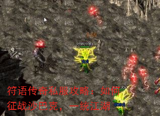 符语传奇私服攻略:如何征战沙巴克,一统江湖 符语传奇私服攻略:如何征战沙巴克,一统江湖