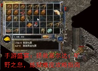 手游盛宴:拯救塞尔达:旷野之息,炼狱难度攻略指南 手游盛宴:拯救塞尔达:旷野之息,炼狱难度攻略指南