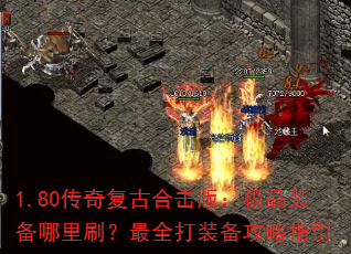 1.80传奇复古合击版:极品装备哪里刷?最全打装备攻略指引 1.80传奇复古合击版:极品装备哪里刷?最全打装备攻略指引