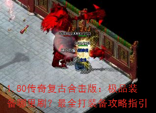 1.80传奇复古合击版:极品装备哪里刷?最全打装备攻略指引 1.80传奇复古合击版:极品装备哪里刷?最全打装备攻略指引