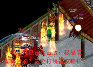 1.80传奇复古合击版:极品装备哪里刷?最全打装备攻略指引 1.80传奇复古合击版:极品装备哪里刷?最全打装备攻略指引
