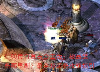 1.80传奇复古合击版:极品装备哪里刷?最全打装备攻略指引 1.80传奇复古合击版:极品装备哪里刷?最全打装备攻略指引