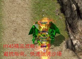 HY45精品攻略:新手避坑指南,快速驰骋沙场 HY45精品攻略:新手避坑指南,快速驰骋沙场