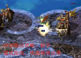 HY45精品攻略:新手避坑指南,快速驰骋沙场 HY45精品攻略:新手避坑指南,快速驰骋沙场