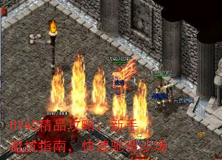 HY45精品攻略:新手避坑指南,快速驰骋沙场 HY45精品攻略:新手避坑指南,快速驰骋沙场