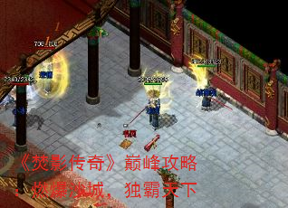 《焚影传奇》巅峰攻略:燃爆沙城,独霸天下 《焚影传奇》巅峰攻略:燃爆沙城,独霸天下