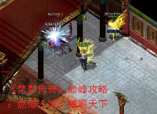 《焚影传奇》巅峰攻略:燃爆沙城,独霸天下 《焚影传奇》巅峰攻略:燃爆沙城,独霸天下