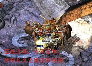 征战沙场,永不言休:传奇长久之路攻略指南 征战沙场,永不言休:传奇长久之路攻略指南