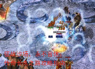 征战沙场,永不言休:传奇长久之路攻略指南 征战沙场,永不言休:传奇长久之路攻略指南
