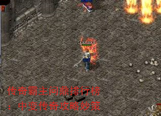 传奇霸主问鼎排行榜:中变传奇攻略妙策 传奇霸主问鼎排行榜:中变传奇攻略妙策