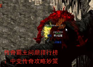 传奇霸主问鼎排行榜:中变传奇攻略妙策 传奇霸主问鼎排行榜:中变传奇攻略妙策