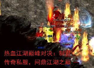 热血江湖巅峰对决:制霸传奇私服,问鼎江湖之巅 热血江湖巅峰对决:制霸传奇私服,问鼎江湖之巅