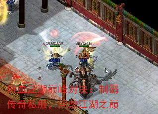 热血江湖巅峰对决:制霸传奇私服,问鼎江湖之巅 热血江湖巅峰对决:制霸传奇私服,问鼎江湖之巅